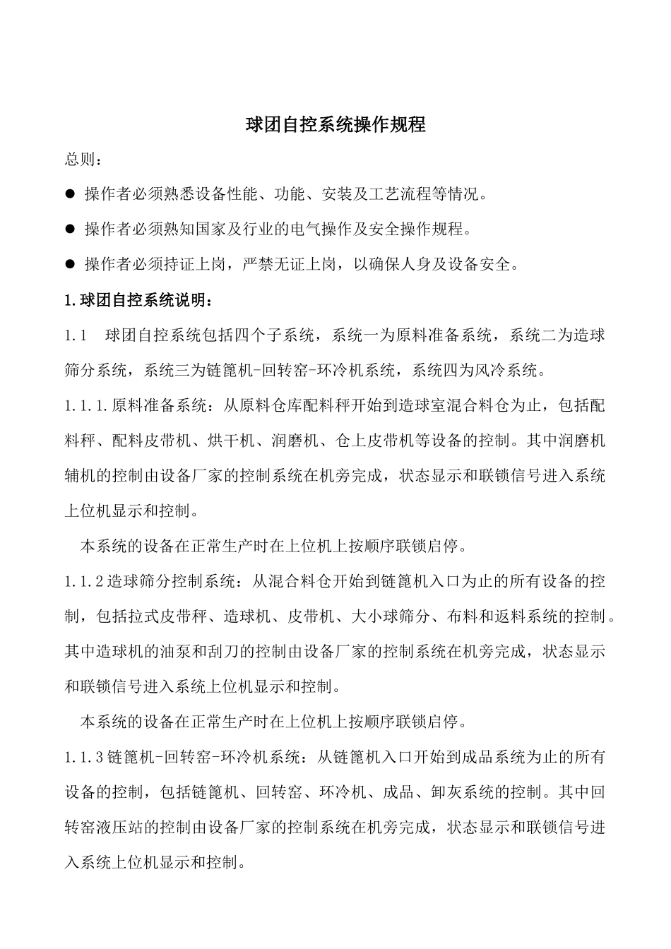 球团电气操作规程_第2页
