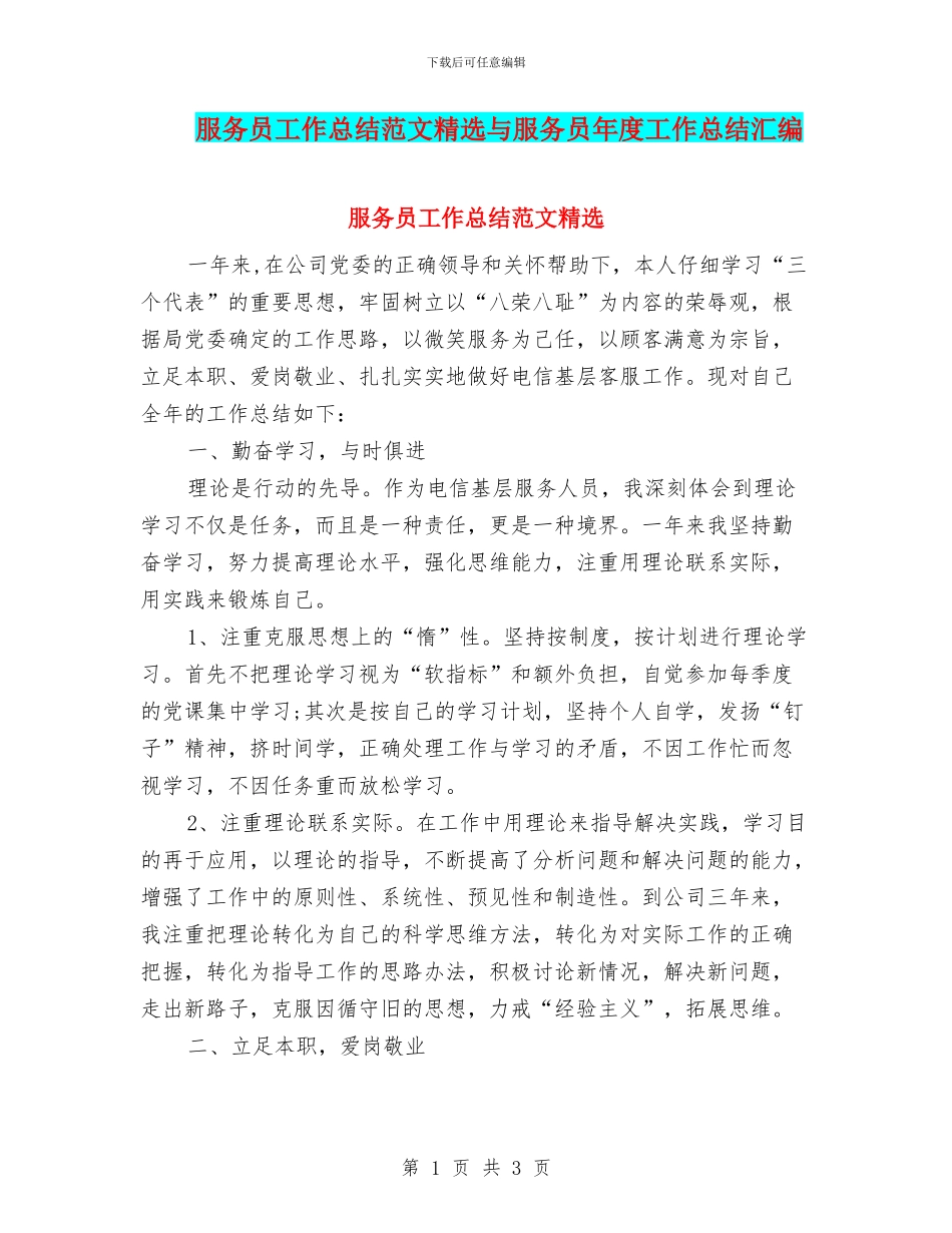 服务员工作总结范文精选与服务员年度工作总结汇编_第1页