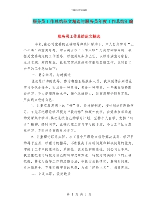 服务员工作总结范文精选与服务员年度工作总结汇编