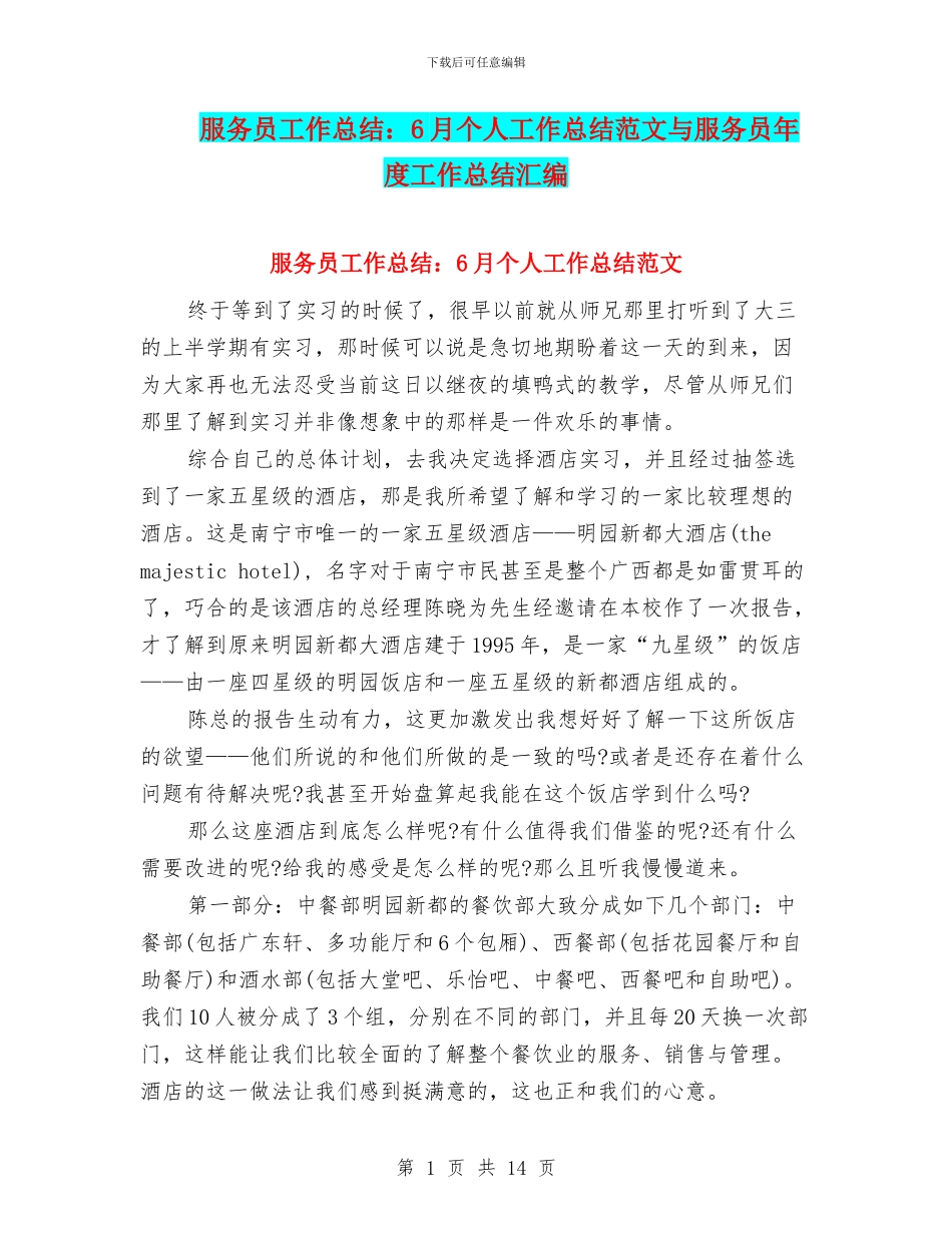 服务员工作总结：6月个人工作总结范文与服务员年度工作总结汇编_第1页