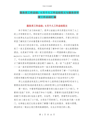 服务员工作总结：6月个人工作总结范文与服务员年度工作总结汇编