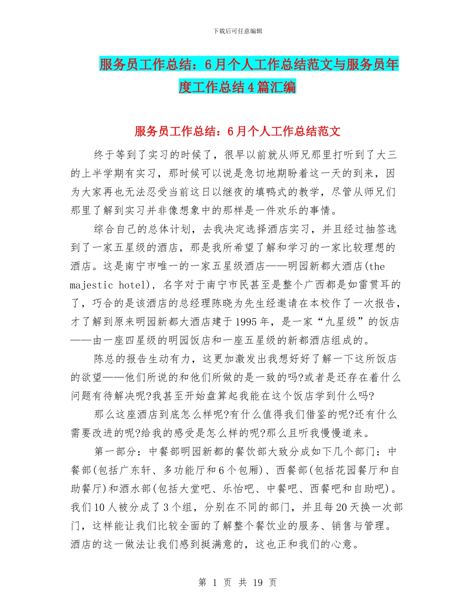 服务员工作总结：6月个人工作总结范文与服务员年度工作总结4篇汇编_第1页