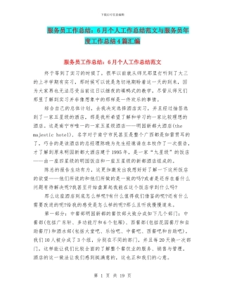 服务员工作总结：6月个人工作总结范文与服务员年度工作总结4篇汇编