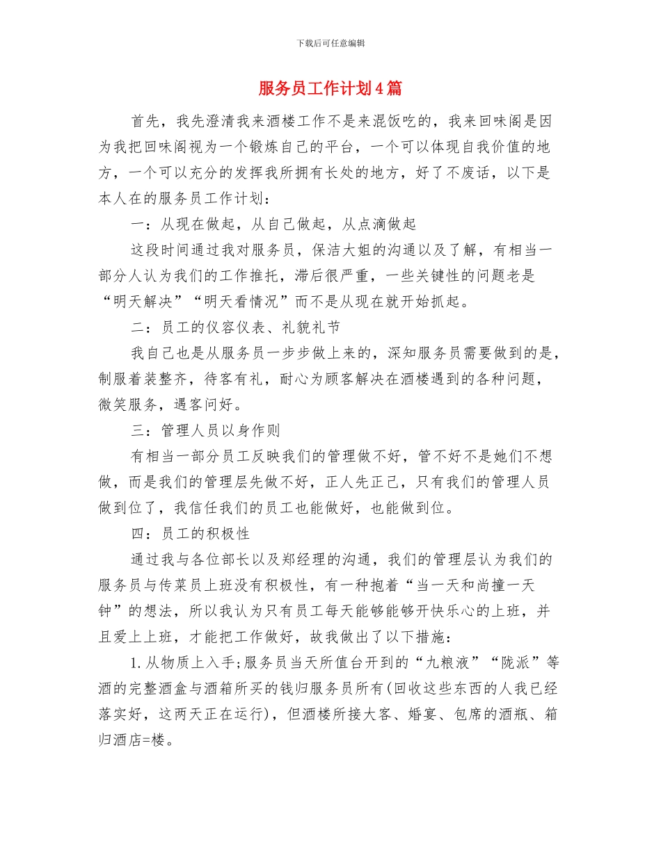 服务员工作计划2024与服务员工作计划4篇汇编_第3页