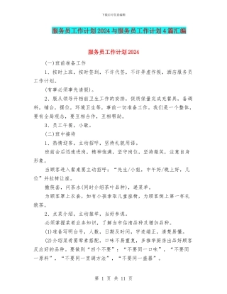 服务员工作计划2024与服务员工作计划4篇汇编