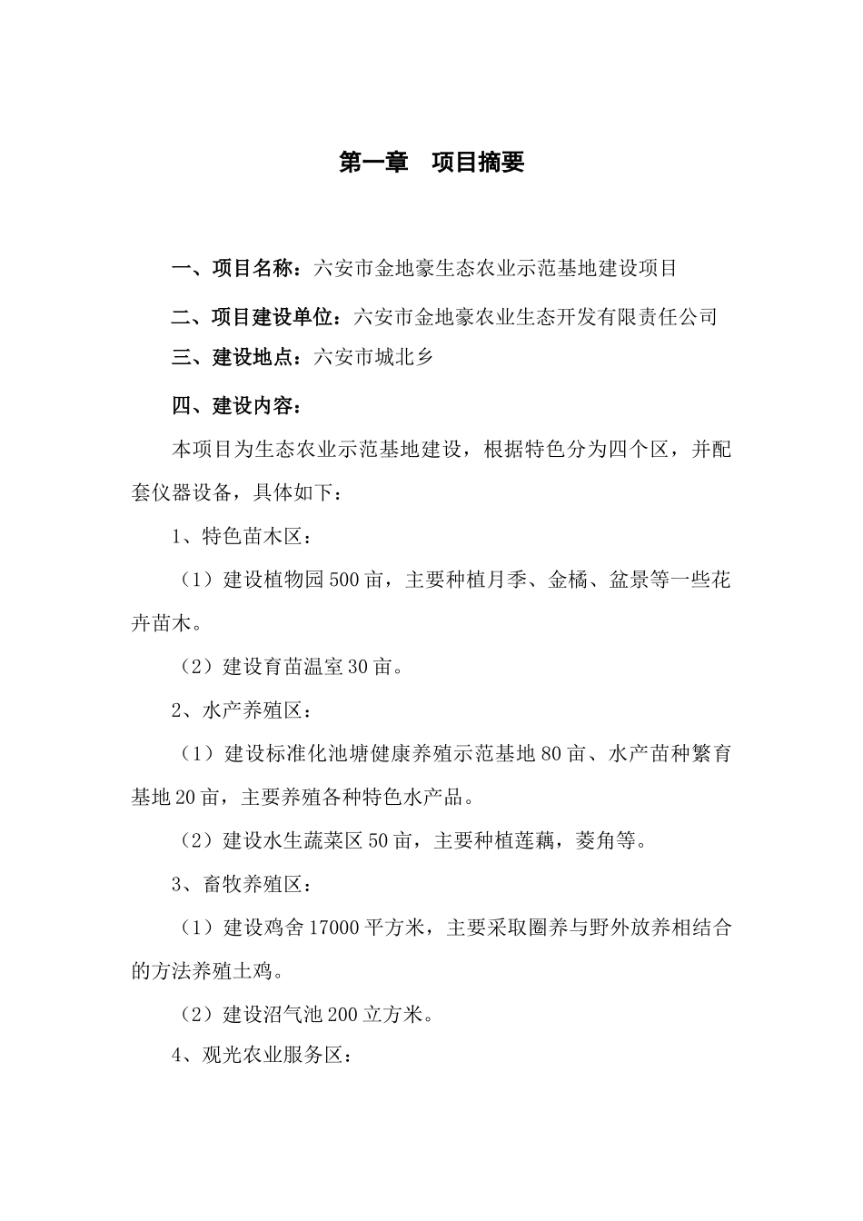 六安生态农业示范基地无密码_第1页