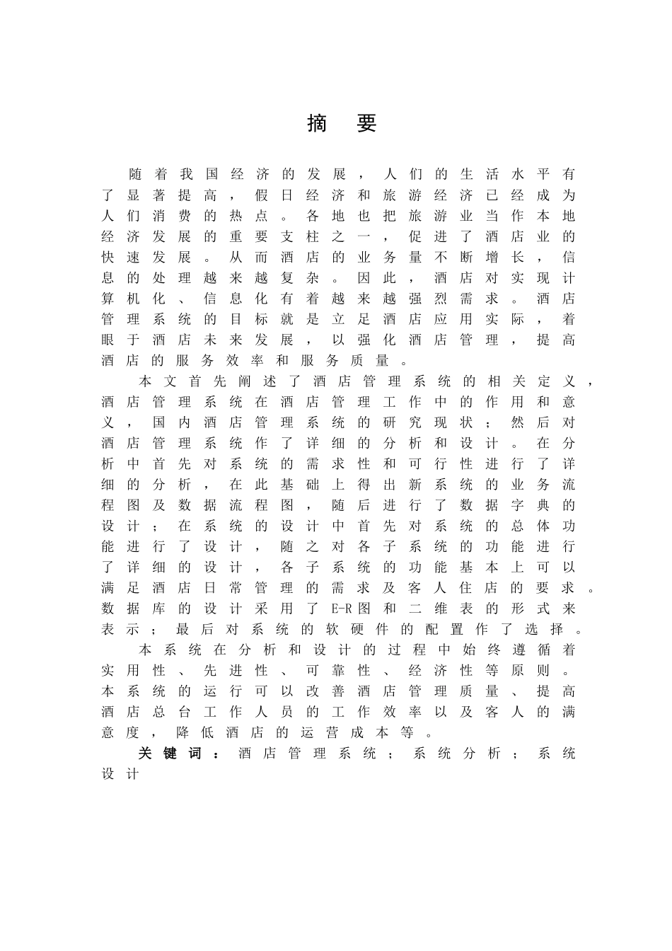 酒店管理系统分析与设计概述_第1页