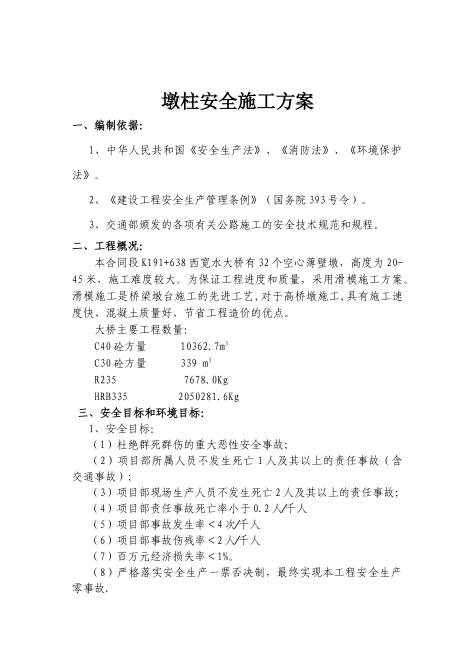 薄壁墩滑模安全施工方案_第1页