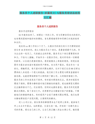 服务员个人述职报告与服务员培训总结范文汇编
