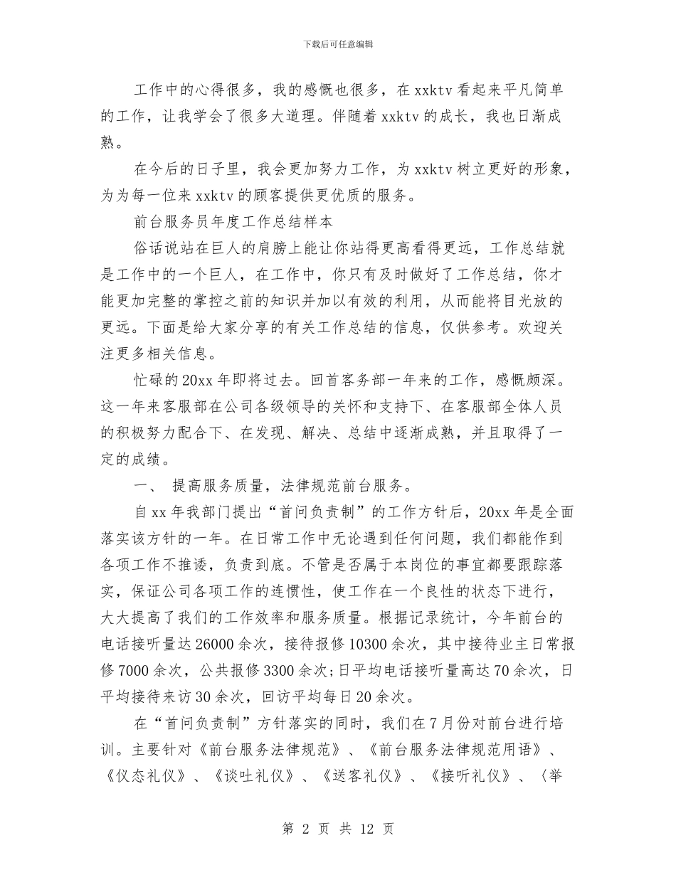 服务员工作总结4篇与服务员工作总结范文汇编汇编_第2页