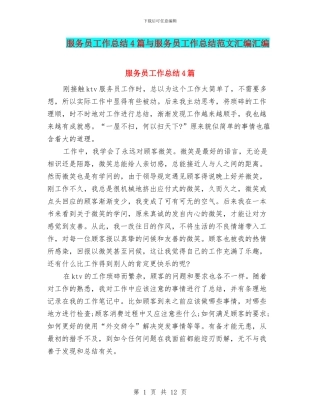 服务员工作总结4篇与服务员工作总结范文汇编汇编