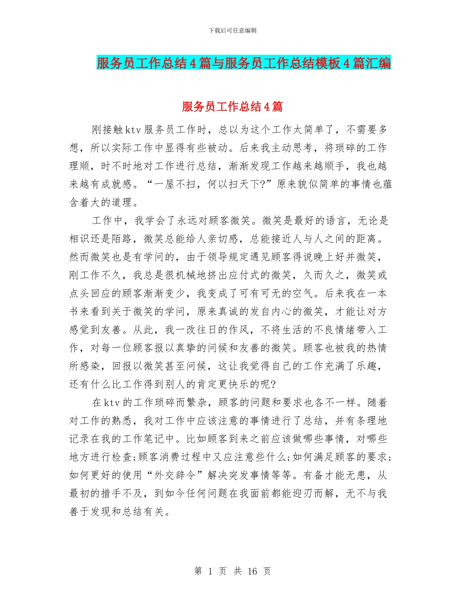 服务员工作总结4篇与服务员工作总结模板4篇汇编_第1页