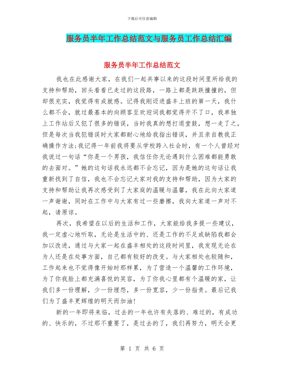 服务员半年工作总结范文与服务员工作总结汇编_第1页