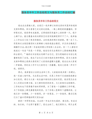 服务员半年工作总结范文与服务员工作总结汇编