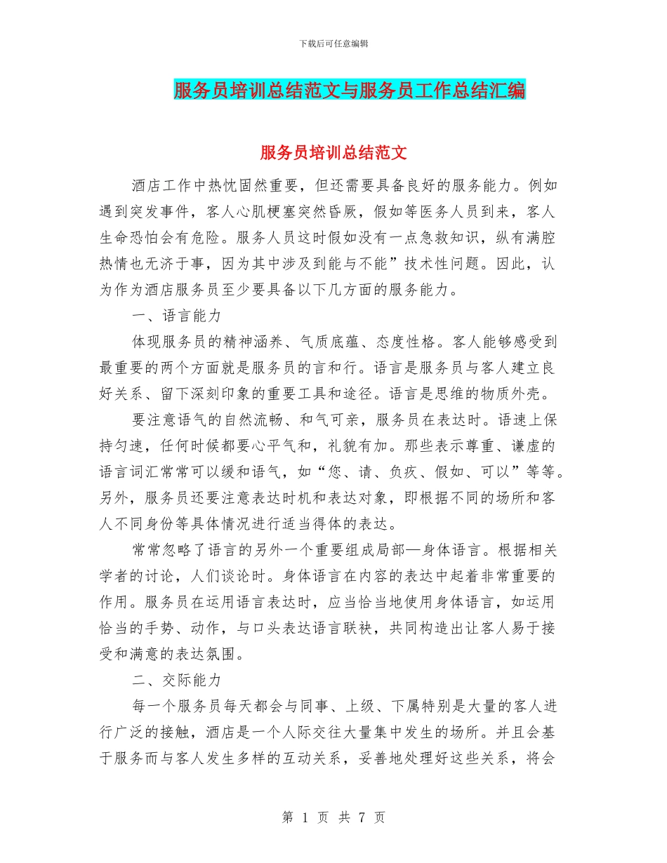 服务员培训总结范文与服务员工作总结汇编_第1页