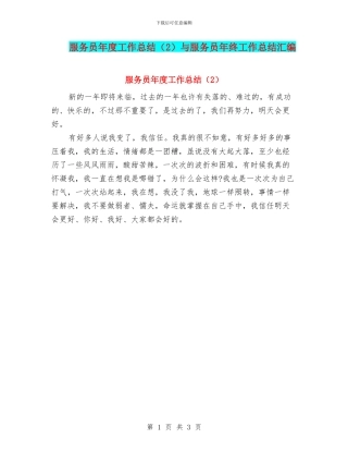 服务员年度工作总结与服务员年终工作总结汇编