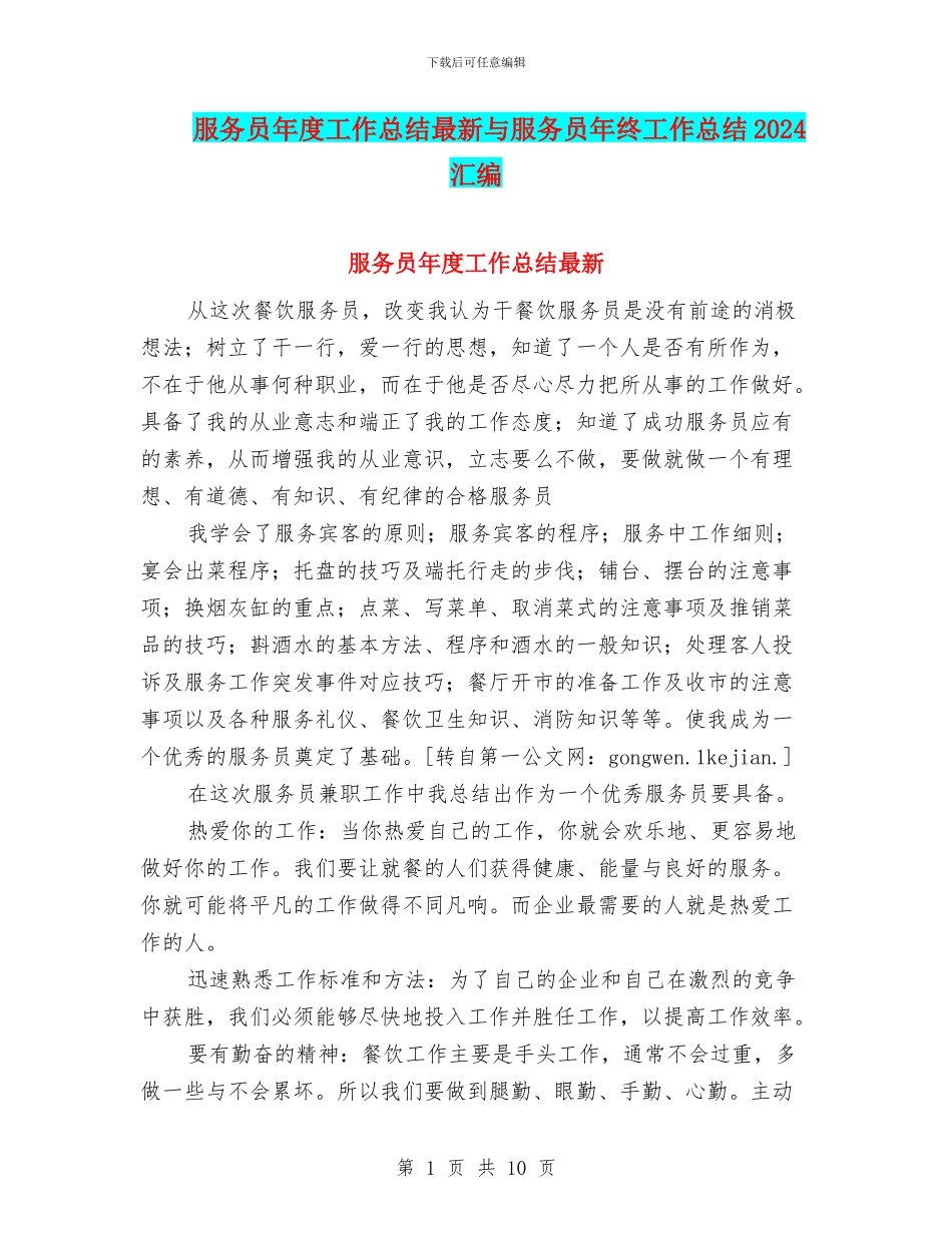 服务员年度工作总结最新与服务员年终工作总结2024汇编_第1页