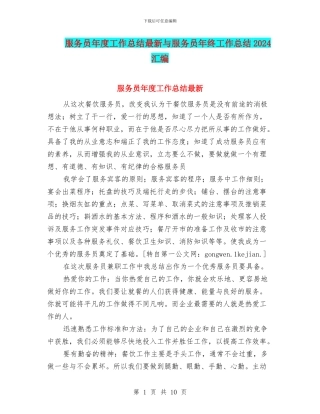 服务员年度工作总结最新与服务员年终工作总结2024汇编