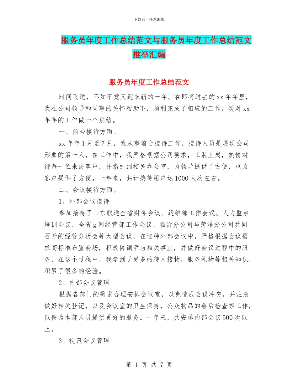 服务员年度工作总结范文与服务员年度工作总结范文推荐汇编_第1页