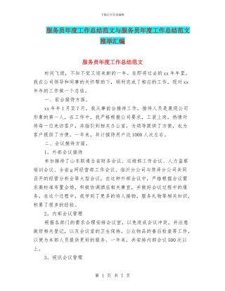 服务员年度工作总结范文与服务员年度工作总结范文推荐汇编