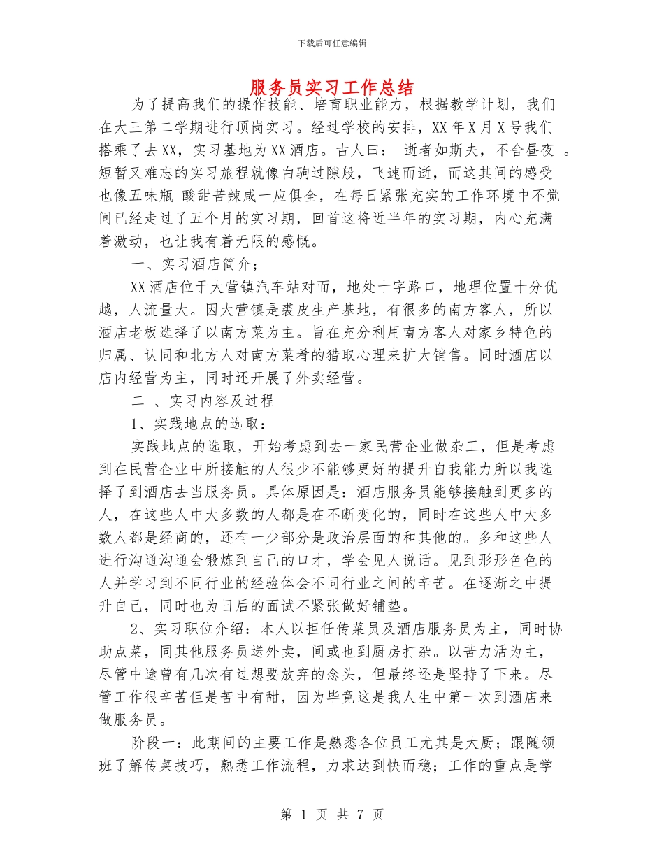 服务员实习工作总结_第1页
