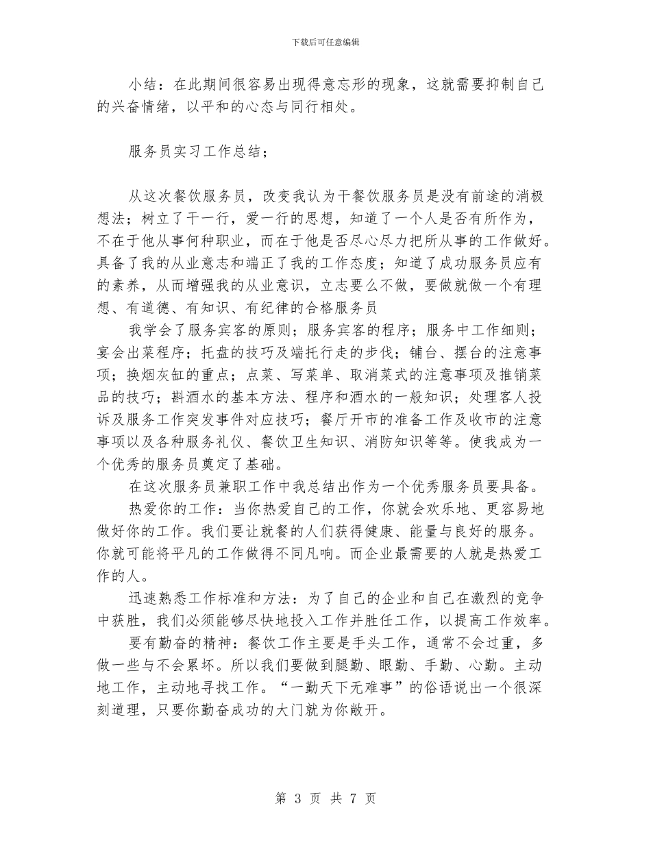 服务员实习工作总结_第3页