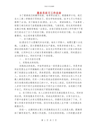 服务员实习工作总结