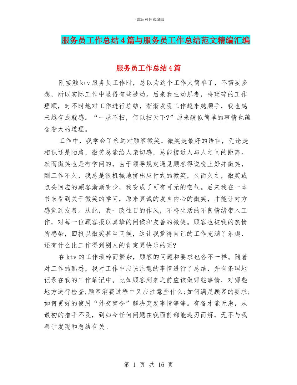 服务员工作总结4篇与服务员工作总结范文精编汇编_第1页