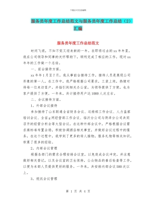 服务员年度工作总结范文与服务员年度工作总结汇编