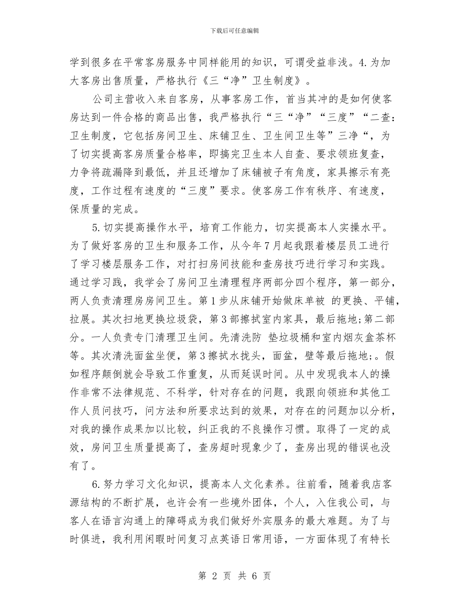 服务员年度工作总结范文推荐与服务员年终工作总结汇编_第2页