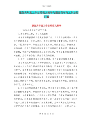 服务员年度工作总结范文推荐与服务员年终工作总结汇编