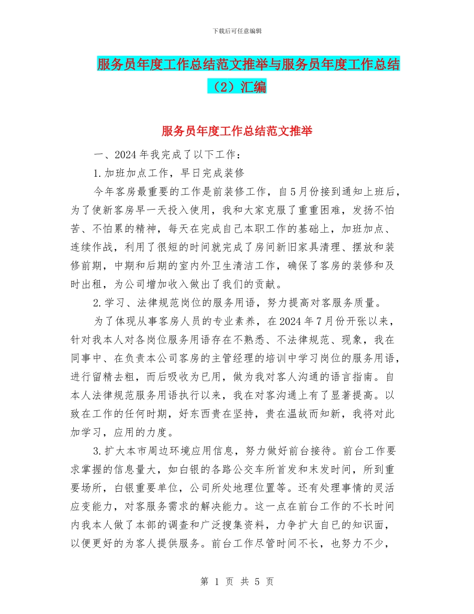 服务员年度工作总结范文推荐与服务员年度工作总结汇编_第1页