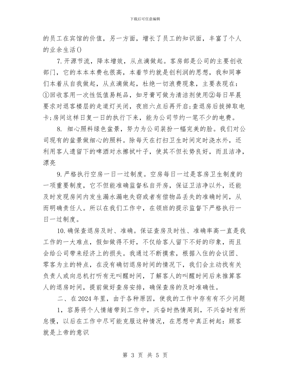 服务员年度工作总结范文推荐与服务员年度工作总结汇编_第3页