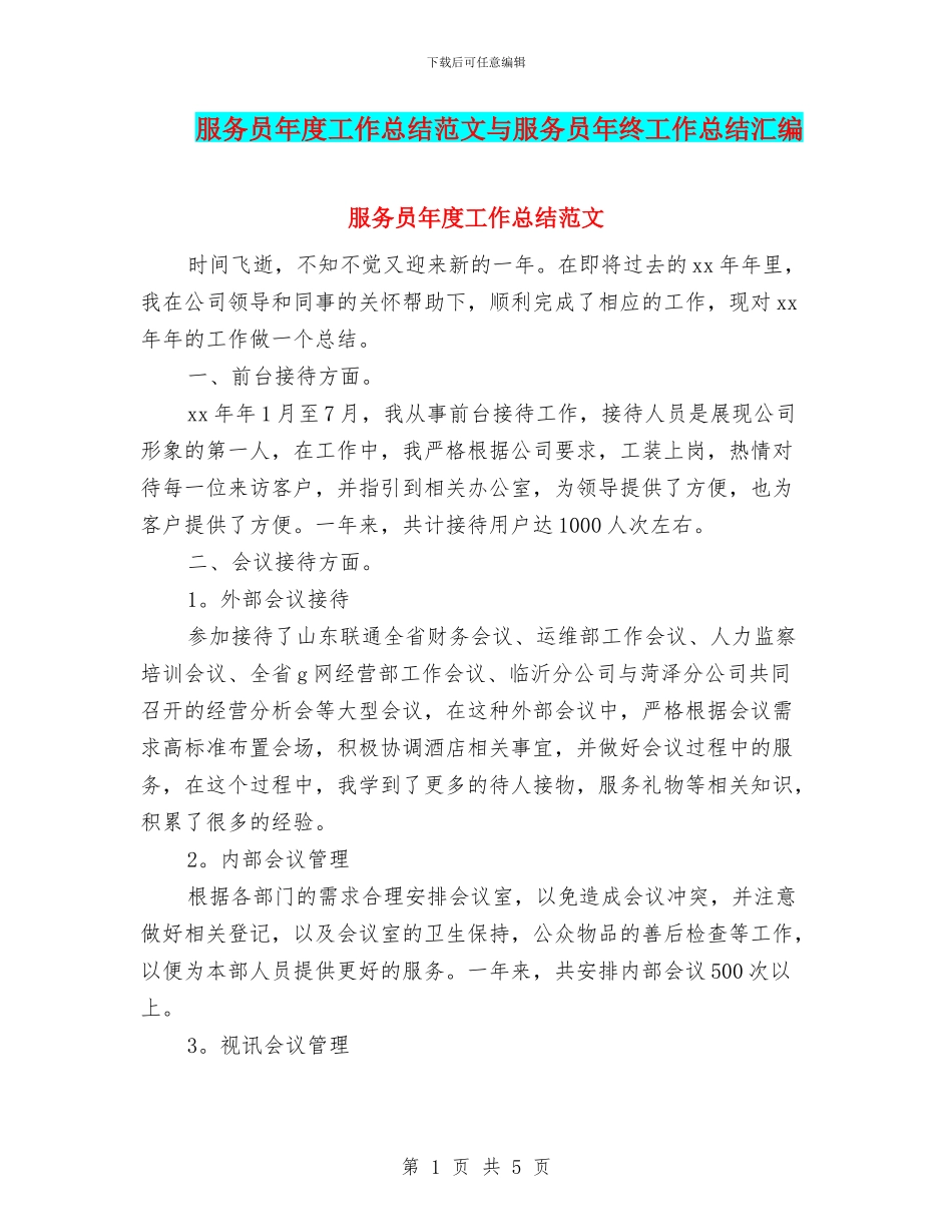 服务员年度工作总结范文与服务员年终工作总结汇编_第1页