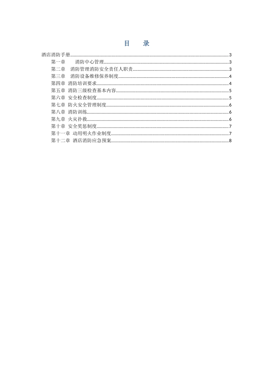 某国际酒店消防手册_第2页