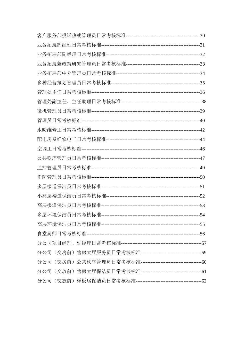 物业公司各岗位日常考核标准(67页,仅供同仁参考)_第3页
