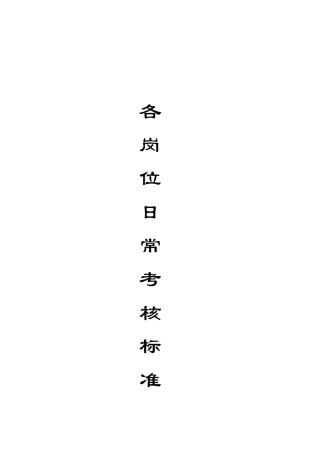 物业公司各岗位日常考核标准(67页,仅供同仁参考)