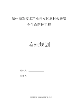 农村公路安全生命防护工程监理规划