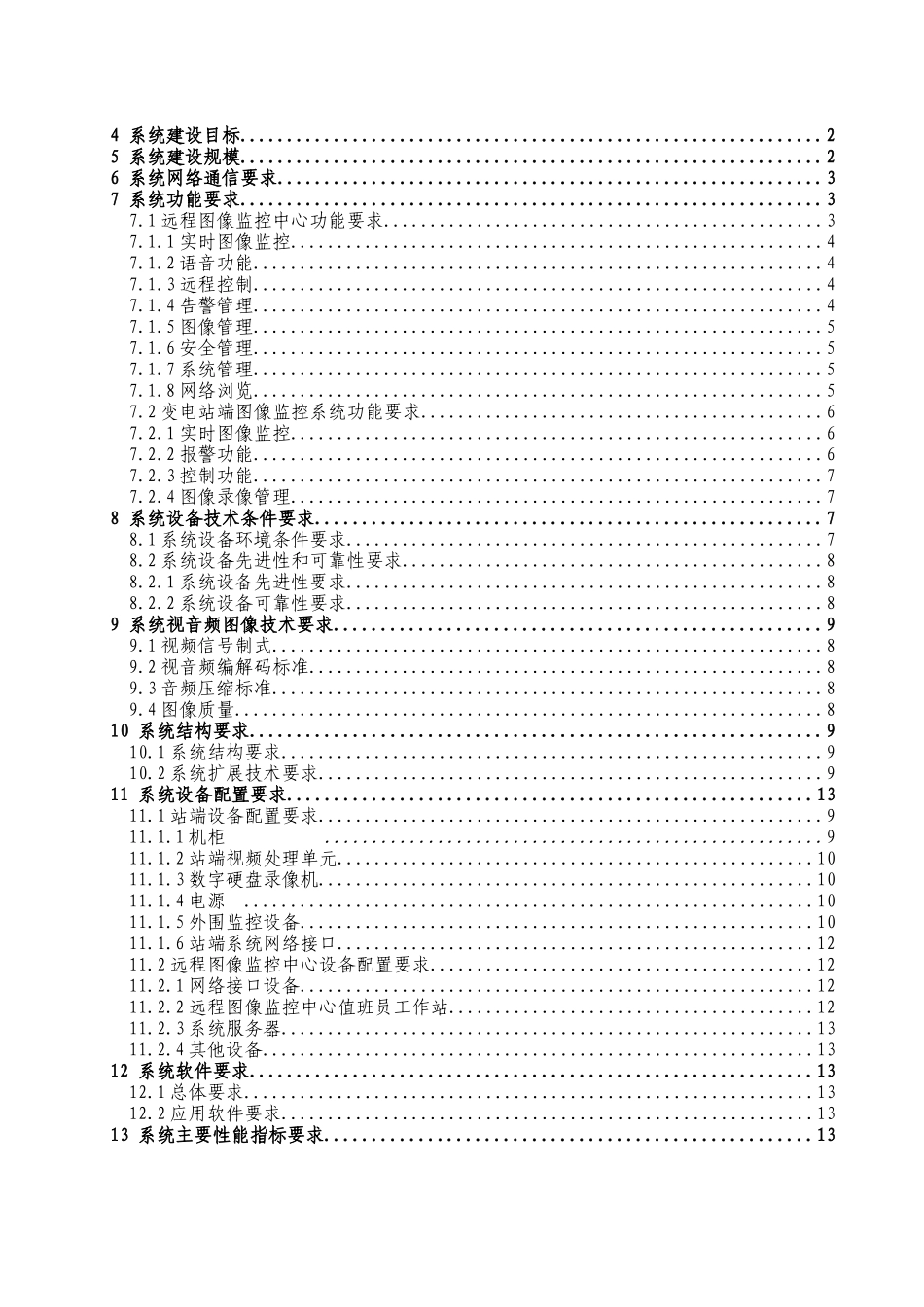 云南电网公司电力远程图像监控系统_第2页