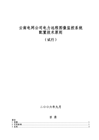 云南电网公司电力远程图像监控系统