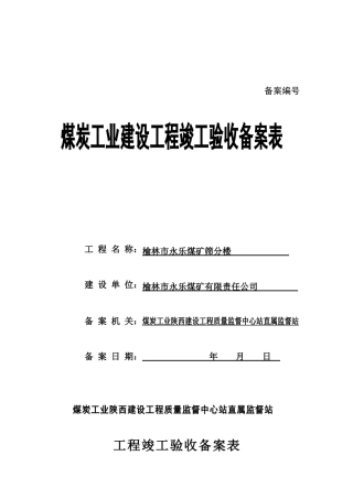 永乐煤矿备案表统一格式