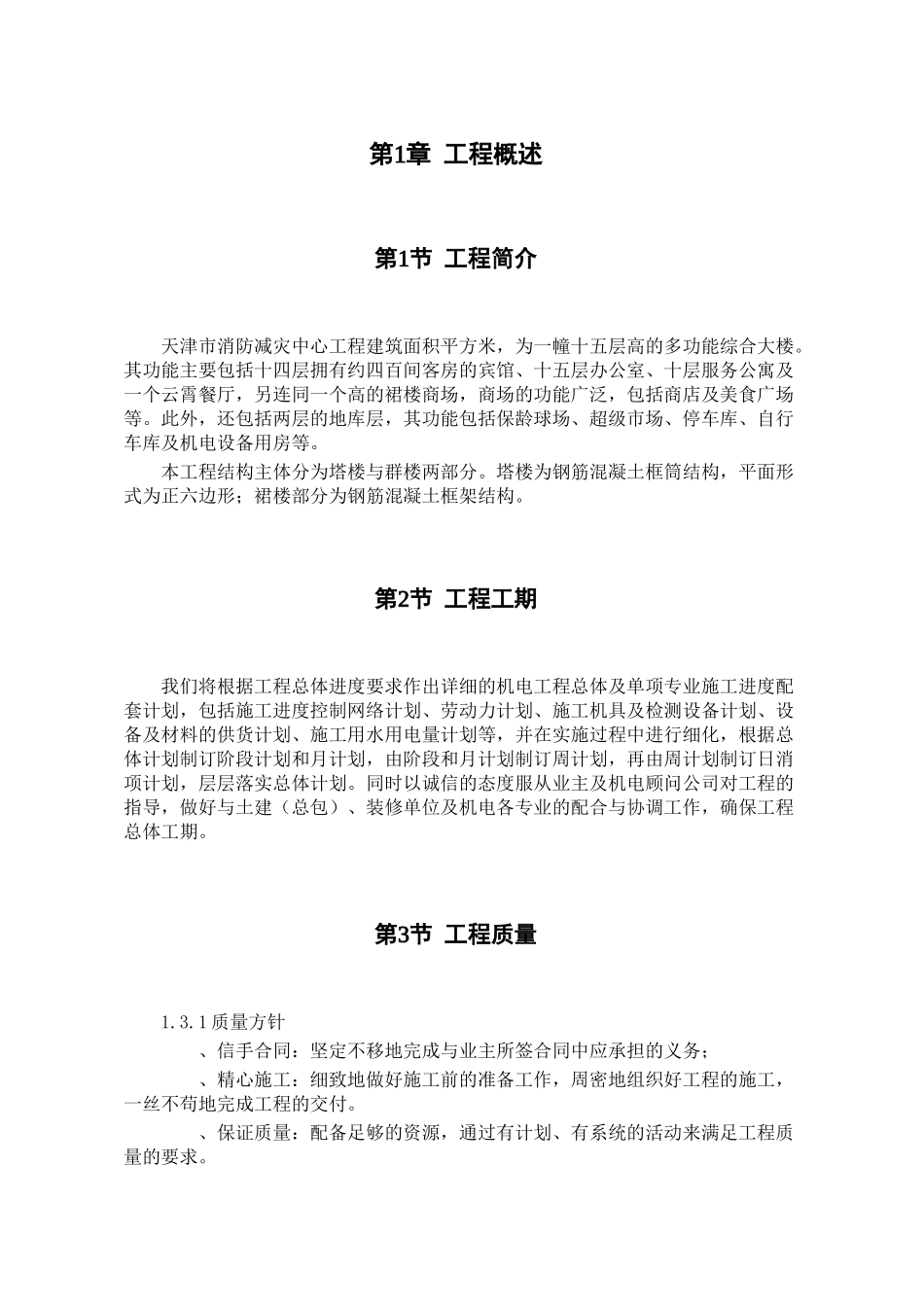 某广场建筑机电安装工程施工组织设计方案(DOC153页)_第1页