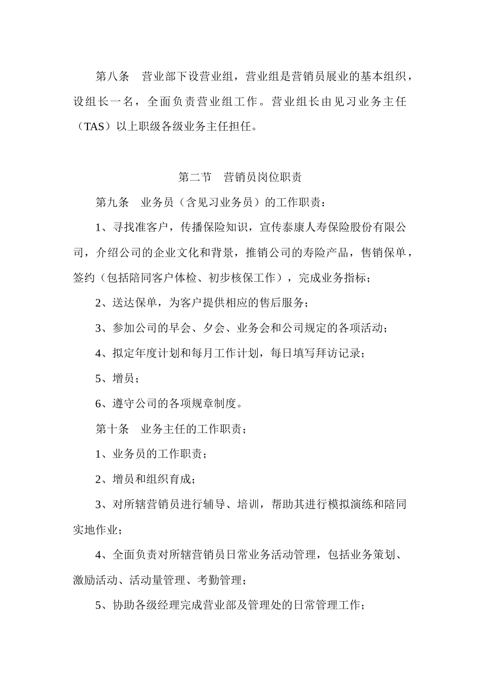 泰康人寿保险公司基本法_第3页
