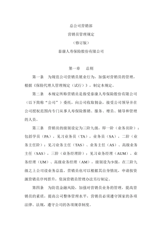 泰康人寿保险公司基本法