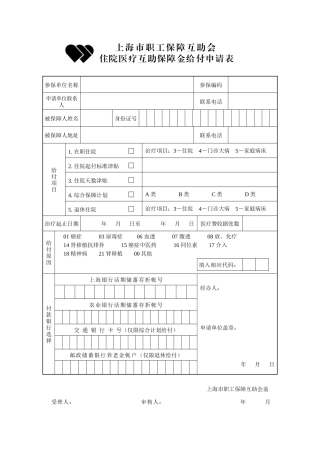 住院医疗互助保障金给付申请表doc-上海电力学院退管会,