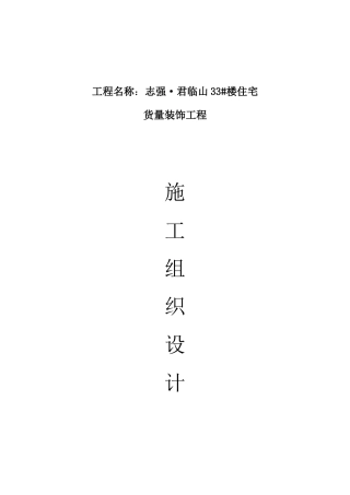 碧桂园精装修工程施工组织设计(DOC82页)