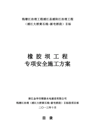 橡胶坝工程专项安全施工方案