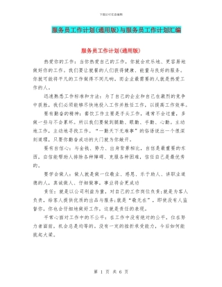 服务员工作计划与服务员工作计划汇编