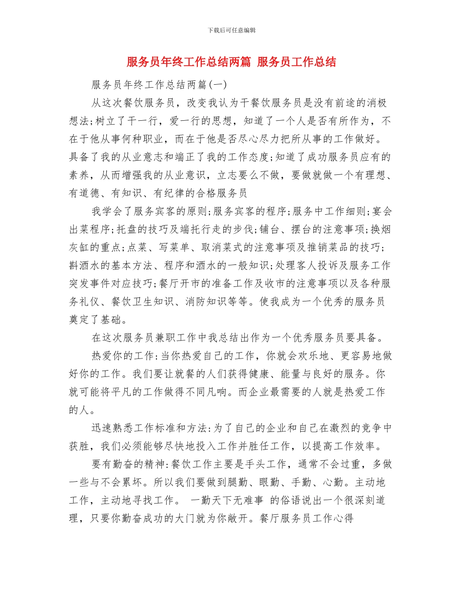 服务员年终工作总结1与服务员年终工作总结两篇汇编_第2页