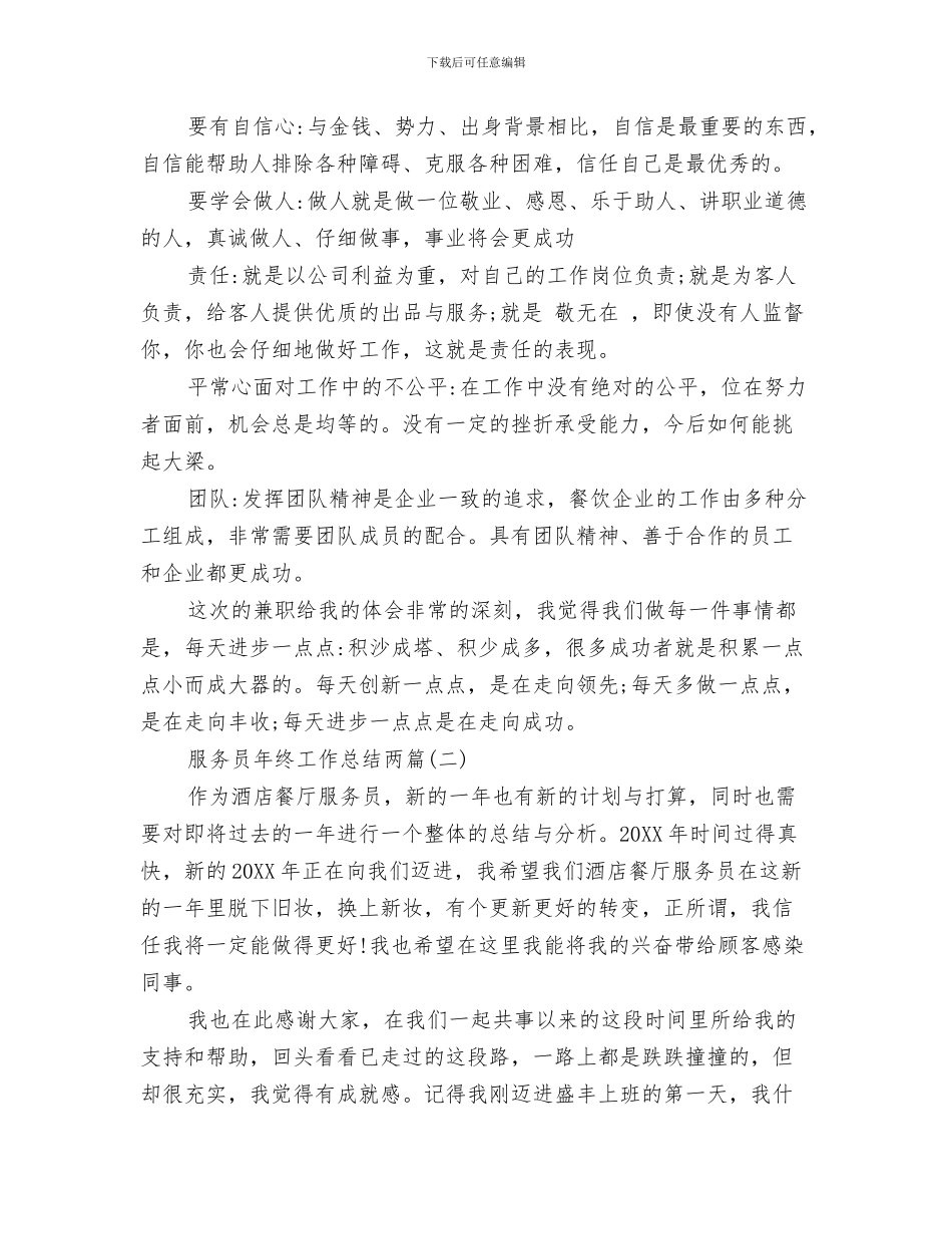 服务员年终工作总结1与服务员年终工作总结两篇汇编_第3页